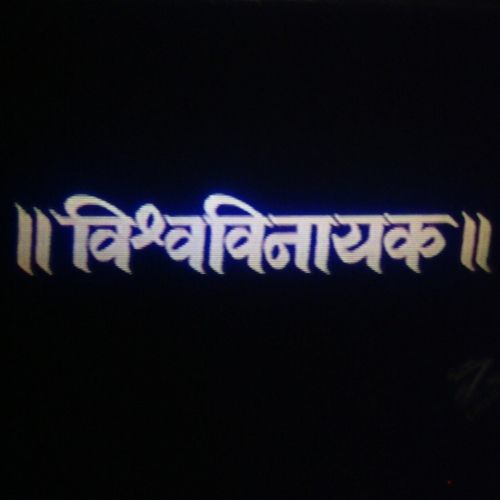 Vishwavinayak (1994)