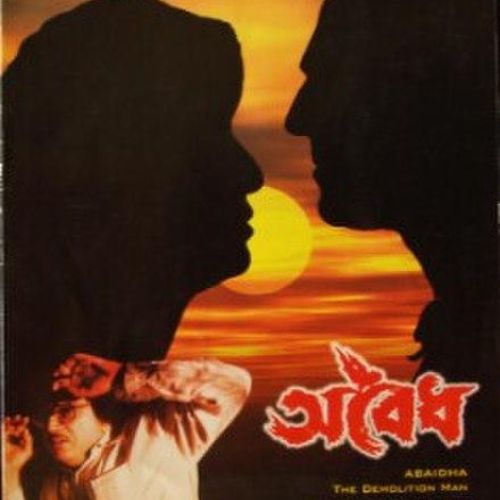 Abaidha (2002; Bengali)
