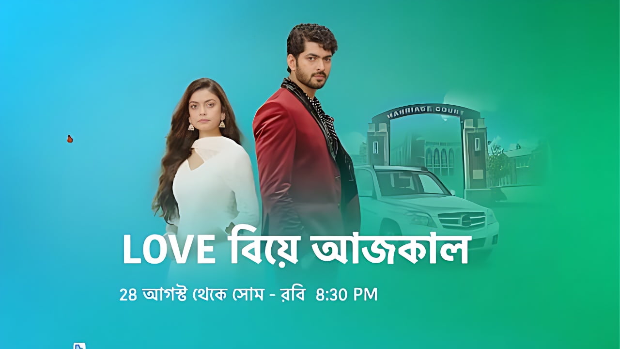Love Biye Aaj Kal (Star Jalsha)