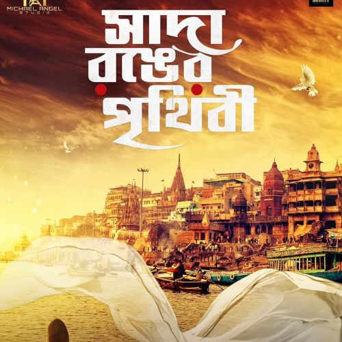 Sada Ronger Prithibi (2023)